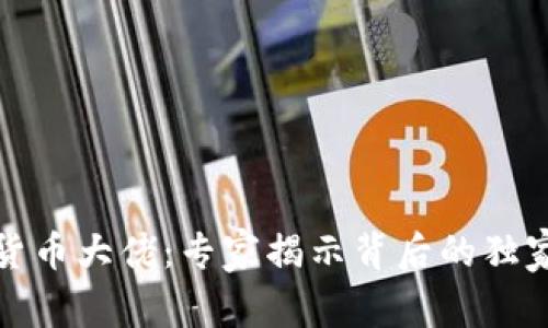 揭秘殒命的加密货币大佬：专家揭示背后的独家秘密与生存秘诀