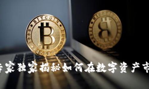 Wise加密货币：专家独家揭秘如何在数字资产市场中获利的秘诀