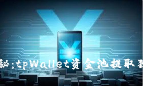 专家揭秘：tpWallet资金池提取独家秘诀