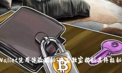 tpWallet使用体验揭秘：专家独家揭秘其终极秘诀！