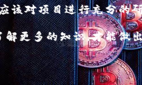 MSD加密货币是一个相对较新的数字资产，它可能用来代表某种特定的区块链项目、价值交易平台或其他金融工具。尽管不同的加密货币有不同的功能和用途，但以下是一些关于MSD加密货币的常见信息和分析。

MSD加密货币的基本概念
MSD加密货币可能是某个特定项目的代币，它的名称可能源于具体的项目愿景、功能或开发团队。通常，加密货币都是在区块链技术上运行的数字资产，通过密码学的方法确保交易的安全性和隐私性。

MSD的功能和用途
不同的加密货币有不同的应用场景，MSD也不例外。以下是一些可能的功能：
ul
    listrong支付工具：/strong某些加密货币主要用作支付手段，用户可以使用MSD购买商品和服务。/li
    listrong投资资产：/strongMSD可能被视为一种投资工具，用户期待价格上涨以获取收益。/li
    listrong激励措施：/strong在某些平台上，持有MSD可能会让用户享受到额外的奖励或优惠。/li
/ul

如何获取MSD加密货币
获取MSD加密货币的方式有很多，主要包括以下几种方法：
ul
    listrong交易所购买：/strong许多用户选择在加密货币交易所上购买MSD，可以通过法定货币或其他加密货币进行交易。/li
    listrong挖矿：/strong如果MSD采用了矿工验证机制，那么用户也可以通过挖矿来获得这种加密货币。/li
    listrong参与项目活动：/strong有时候，项目方会通过一些活动或任务来分发MSD，用户只需参与就能获得代币。/li
/ul

投资MSD的风险与收益
像所有投资一样，投资MSD也存在风险。
ul
    listrong市场波动性：/strong加密货币市场极其波动，MSD的价格可能会在短时间内大幅上涨或下跌。/li
    listrong项目团队的不确定性：/strong如果项目团队不够专业或透明，可能导致投资者的资金风险。/li
    listrong法律法规：/strong不同国家对于加密货币的监管政策不同，可能影响MSD的合法性和流通性。/li
/ul

总结与展望
总之，MSD加密货币可能是一个充满潜力的数字资产，但同时也伴随着风险。在决定投资之前，用户应该对项目进行充分的研究，了解其技术背景、团队、市场需求等，确保自己的投资决策来自于理性的分析而不是盲目跟风。 

希望这段关于MSD的介绍能够帮助到你，了解加密货币市场的复杂性和多样性非常重要，你懂的，了解更多的知识，才能做出更明智的决策！ 

如果你对MSD加密货币有进一步的疑问或想要了解更多详细信息，欢迎随时提问！