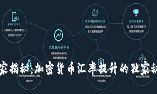 专家揭秘：加密货币汇率提升的独家秘诀