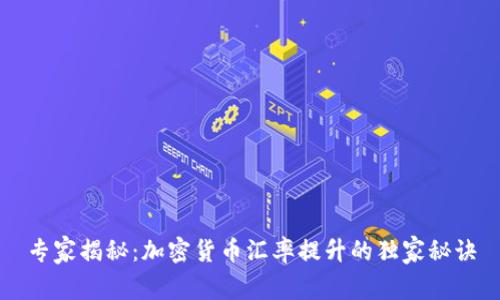 专家揭秘：加密货币汇率提升的独家秘诀