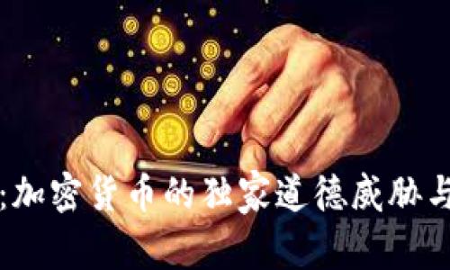 专家揭秘：加密货币的独家道德威胁与应对秘诀
