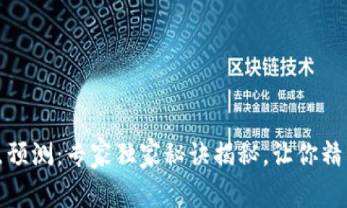 加密货币买卖点预测：专家独家秘诀揭秘，让你精准把握市场动态