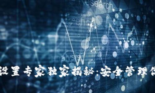 tpWallet助记词设置专家独家揭秘：安全管理你的数字资产秘诀