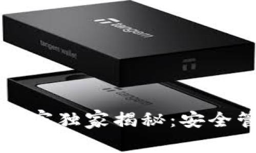 tpWallet助记词设置专家独家揭秘：安全管理你的数字资产秘诀