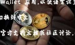 要在 tpWallet 里将薄饼（PancakeSwap）换成中文，您