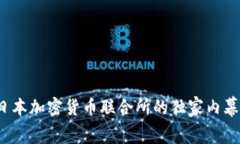 专家揭秘：日本加密货币联合所的独家内幕与发