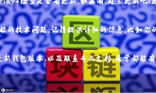   如何解决tpWallet NFT不显示图片的独家秘诀，专家指导与你分享 / 

 guanjianci tpWallet、NFT、图片不显示 /guanjianci 

引言
嗨，大家好！今天我们来聊聊一个让很多数字艺术爱好者和NFT收藏者头疼的问题，那就是“tpWallet NFT不显示图片”。说真的，拥有独特的数字资产却只能在空白的界面上窥探，这真是让人心烦意乱。不过，不用担心，今天我将为你提供一些实用的解决方案和小秘诀，让你轻松摆脱这种困扰。

NFT是什么？
在深入解决问题之前，咱们先来简单聊聊NFT（Non-Fungible Token）是什么。简单来说，NFT是一种数字资产，代表独一无二的物品或内容，比如数字艺术、音乐甚至虚拟房地产。它在区块链上运作，确保每个NFT都是独特且可以被验证的。但有时候，面对技术问题，比如tpWallet不显示图片，真的是让人头疼。

tpWallet简介
tpWallet是一个越来越受欢迎的数字钱包，支持多种加密货币和NFT。它的用户界面友好，尤其适合新手用户。不过，有些用户反馈，NFT图片在tpWallet中显示异常，导致美丽的数字艺术作品无法欣赏。这个问题可能由多种因素导致，我们接下来会讲到一些常见原因及解决办法。

可能导致NFT图片不显示的原因
首先，不妨了解一下可能导致tpWallet上NFT图片不显示的原因。了解这些原因，才能更好地找到解决方案。以下是几种常见情况：
ul
    li网络连接问题：最常见的原因之一。如果你的网速较慢，NFT的图片可能会加载得很慢或者干脆不显示。/li
    li钱包缓存问题：使用一段时间后，tpWallet的缓存可能会导致故障，造成图片无法正确加载。/li
    li智能合约问题：如果NFT的智能合约存在问题，可能导致tpWallet无法正确显示某些NFT。/li
    li钱包版本问题：确保使用的是最新版本的tpWallet，有时旧版本可能存在兼容性问题。/li
/ul

解决方案一：检查网络连接
首先，检查你的网络连接。确保你连接的网络稳定，并且速度正常。很多时候，我们在使用智能设备时，容易忽略这一点。试试看在其他网站加载内容是否正常，如果其他应用也很慢，那问题就可能出在网络本身。如果可能，尝试切换到一个不同的网络，比如从Wi-Fi切换到4G。

解决方案二：清除钱包缓存
如果网络没有问题，很可能是钱包的缓存出了问题。清除tpWallet的缓存可以刷新应用，可能会解决显示问题。具体操作步骤如下：
ul
    li进入设备的设置/li
    li找到tpWallet应用/li
    li选择“清除缓存”选项/li
/ul
清除缓存后，重新打开tpWallet，看看NFT图片是否已经显示。如果还未解决，不妨继续往下看。

解决方案三：检查钱包版本
确保你使用的是最新版本的tpWallet。有时候，钱包的老版本可能存在一些bug，导致NFT图片无法正常显示。你可以去相应的应用商店（如App Store或Google Play）检查是否有更新，如果有，赶紧更新吧！更新后，重新打开应用，看看问题是否得到解决。

解决方案四：联系客服支持
如果你尝试了上述所有步骤，问题依然存在，或者你发现某个具体NFT始终无法显示，建议联系tpWallet的客服支持。他们会提供专业的指导和帮助，解决一些可能的技术问题。记得提供详细的信息，比如你的钱包地址和遇到的具体问题，这样他们才能更快地帮助你解决问题。

总结
面对tpWallet NFT不显示图片的问题，虽然一开始可能让人感到挫败，但其实很多时候问题都能在自己的努力下得到解决。通过检查网络连接、清除钱包缓存、更新钱包版本、以及联系专业支持，通常都能有效解决问题。希望上述这些小秘诀能帮助到你，让你重新欣赏到美丽的数字艺术作品！如果你有其他关于NFT或加密货币的问题，欢迎随时咨询，我们一起讨论哦！

说真的，数字资产的世界虽然充满了挑战，但同时也是一个充满创造力与无限可能的空间。希望你能在这个世界中找到属于自己的宝藏作品，享受每一个瞬间！