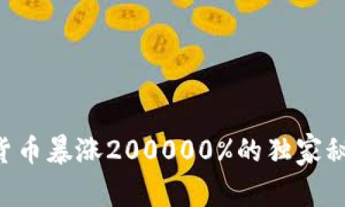 专家揭秘：加密货币暴涨200000%的独家秘诀，投资者须知！