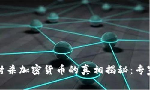三大协会联合封杀加密货币的真相揭秘：专家解析独家秘诀