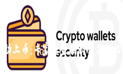 tpWallet自助上币：专家独家揭秘让你轻松操作的秘诀