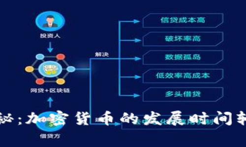 专家独家揭秘：加密货币的发展时间轴与未来趋势