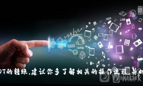 关于tpWallet能够收转多少USDT，实际上并不是一个固定的答案，因为这取决于多个因素，包括智能合约的设定、区块链的拥堵情况以及用户的具体需求等。一般来说，tpWallet作为一种加密货币钱包，其处理能力通常是由区块链网络的限制决定的。

tpWallet的容量与限制
首先，很多人在使用tpWallet的时候，会关心它的容量和单笔交易的限制。对于USDT这样的稳定币来说，通常在技术上并没有单一转账的上限，因为它主要依赖于所使用的区块链。例如，如果你是在以太坊网络上进行转账，理论上，转账金额是可以非常大的，但是会受到网络拥堵时的高交易费影响。

影响转账额度的因素
实际上，影响转账额度的因素有很多。不只是单笔转账的金额，还有交易的频率、网络的拥堵程度、用户的钱包是否有足够的手续费等。这些都是需要考虑的。所以说，用户可以根据自己的需求和市场的变化进行转账操作，这样才能更好地管理自己的资产。

tpWallet的安全性
当然，除了关注转账额度之外，tpWallet的安全性也是相当重要的。既然是涉及到数字货币的转账，就不可避免地要考虑到安全性的问题。tpWallet支持多种安全措施，比如注册时的双重认证、私钥的保护等等，都是为了确保用户的资产安全。

如何使用tpWallet进行USDT转账
如果你刚刚接触tpWallet，可能对如何进行USDT的收转还有些疑惑。其实，操作流程非常简单。一般情况下，用户只需按照以下步骤免费进行转账：
ol
    li打开tpWallet，并确保你的钱包已经创建并登录。/li
    li在首页选择“转账”或“发送”功能。/li
    li输入接收方的地址以及转账金额，确认订单。/li
    li支付相应的手续费，耐心等待转账进入确认状态。/li
/ol
听起来简单吧？说真的，掌握这些基础操作后，你基本上就能够轻松地管理你的USDT了。

结论
总的来说，tpWallet能够收转的USDT额度是比较灵活的，影响实际操作的因素也有很多。所以如果你想在tpWallet上进行USDT的转账，建议你多了解相关的操作流程，并时刻关注市场的动态。只要踏实操作，相信你也能在数字货币的世界里游刃有余。