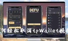 专家揭秘：如何轻松取消tpWallet授权的独家秘诀