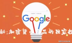 专家揭秘：加密货币商品的独家投资秘诀