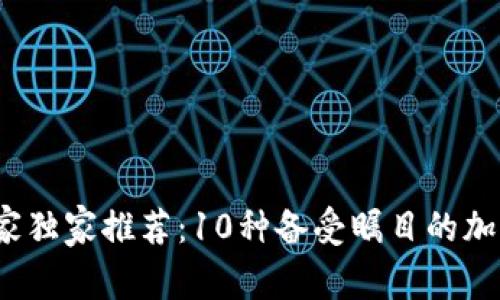 2023年专家独家推荐：10种备受瞩目的加密货币秘诀
