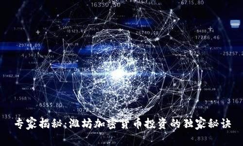 专家揭秘：潍坊加密货币投资的独家秘诀