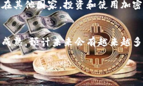 关于tpWallet是否只被中国人使用的问题，其实情况并不是如此简单。tpWallet作为一款加密货币钱包，它的用户群体是全球性的。不过，在某些特定地区，比如中国，由于市场需求、文化习惯以及监管环境等因素，可能会有相对更高的用户集中度。下面我们可以从几个方面来分析这个问题。

1. tpWallet的特色和用户群体
tpWallet是一款支持多种加密货币的数字钱包，不仅可以安全存储各种数字资产，还能方便用户进行交易和管理。因为它有着直观的用户界面和便捷的功能，吸引了全球各地的用户。其中，确实有很大一部分用户来自中国，这与中国广泛的加密货币市场和用户的高接受度有很大关系。

2. 中国市场的影响
众所周知，中国是加密货币和区块链技术发展比较迅速的地方。虽然中国政府对加密货币交易采取了一定的监管措施，但依然有大量的投资者、开发者和用户在这个领域活跃。tpWallet作为一个在市场上表现不错的产品，自然会吸引到这些用户。实际上，很多中国用户在寻找更加安全、高效的加密钱包时，会考虑tpWallet。

3. 全球用户的多样性
虽然中国用户在tpWallet中占有显著比例，但这并不意味着它只被中国人使用。事实上，随着数字货币的普及，来自其他国家和地区的用户也越来越多。例如，tpWallet在东南亚、欧洲、北美等地区也有着活跃的用户群体。无论是在交易、存储还是管理数字资产，tpWallet的功能满足了不同文化背景用户的需求。

4. 用户体验和反馈
tpWallet的用户体验也是其成功的重要因素之一。开发团队持续关注用户反馈，不断和升级应用，以提升用户的整体使用感受。通过这些努力，不仅吸引了中国用户，也获得了国际用户的认可。这种多元化的用户体验反馈，让tpWallet能够在全球市场中站稳脚跟。

5. 加密货币的文化影响
在不同国家和地区，加密货币的文化影响各具特点。在中国，年轻人对数字货币和区块链技术的追捧，使得像tpWallet这样的工具越来越受欢迎。而在其他国家，投资和使用加密资产的使用场景可能更偏向于保值和财富管理，不同的文化背景使得用户对钱包的需求和期望有所不同。

6. 结论
综上所述，tpWallet并非只被中国人使用，虽然中国用户在其中占有重要位置，但它的用户群体是多元化的，覆盖了全球。随着加密货币市场的逐渐成熟，预计未来会有越来越多的国际用户选择tpWallet作为他们的数字资产管理工具。

当然，这里说的仅仅是对tpWallet用户的一个概要分析。你对这个问题是否还有其他的疑问或想法呢？如果有，欢迎随时交流！