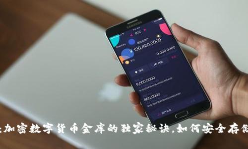 专家揭秘：加密数字货币金库的独家秘诀，如何安全存储你的资产