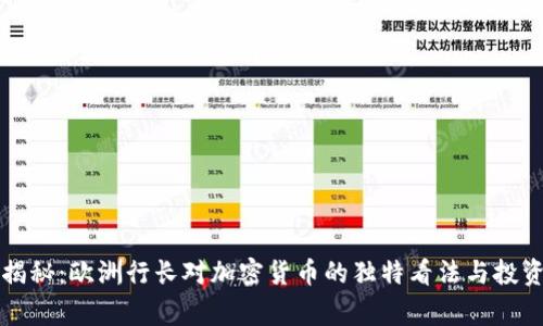专家揭秘：欧洲行长对加密货币的独特看法与投资秘诀