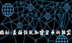 专家揭秘：美国征税加密货币的独家秘诀！