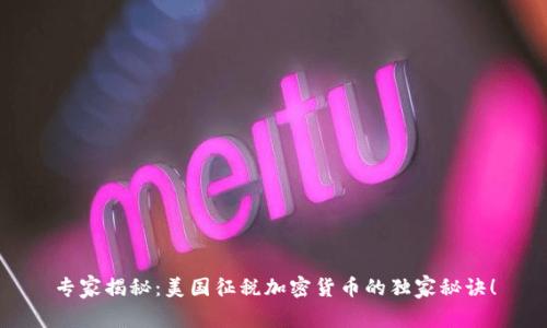 专家揭秘：美国征税加密货币的独家秘诀！