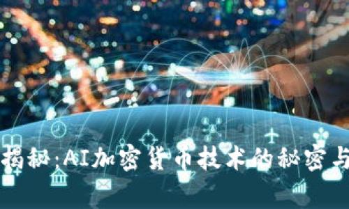 专家独家揭秘：AI加密货币技术的秘密与未来发展
