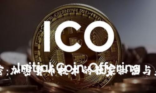 专家解密：加密货币技术的独家秘诀与未来趋势