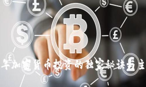 专家揭秘：2023年加密货币投资的独家秘诀与主要投资机构分析