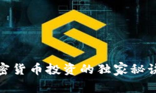 专家揭秘：2023年加密货币投资的独家秘诀与主要投资机构分析