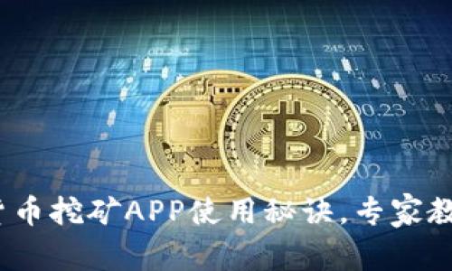独家揭秘：加密货币挖矿APP使用秘诀，专家教你轻松获取财富