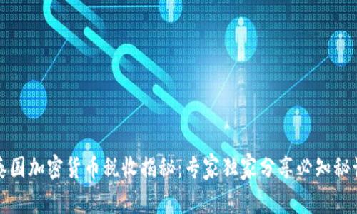 泰国加密货币税收揭秘：专家独家分享必知秘诀