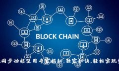 tpWallet同步功能使用专家揭秘：独家秘诀，轻松实