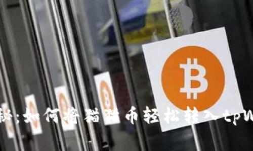 专家独家揭秘：如何将猫猫币轻松转入tpWallet的秘诀