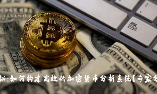 独家揭秘：如何构建高效的加密货币分析系统？专家分享秘诀