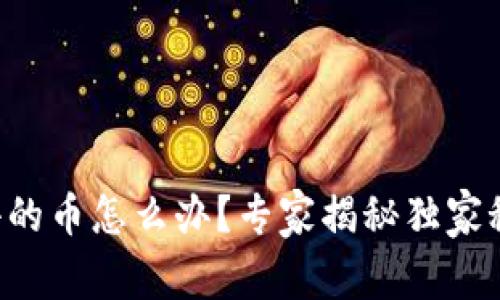 tpWallet卖不出去的币怎么办？专家揭秘独家秘诀，让你轻松应对