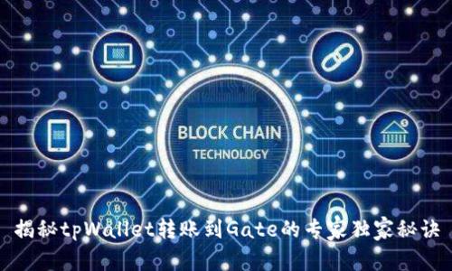 揭秘tpWallet转账到Gate的专家独家秘诀
