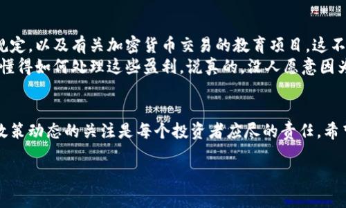 关于加密货币开始征税的问题，这实际上是一个复杂且不断变化的话题。许多国家都在积极考虑如何对加密货币交易和持有进行征税，随着加密市场的不断扩大，各国政府对其税收政策的关注也日益加深。那么，加密货币究竟如何征税？接下来，我们将详细探讨这一话题。

加密货币的税收定义
加密货币，顾名思义，就是一种以加密技术为基础的数字货币，像比特币、以太坊等。具体到税收，事实上，加密货币在许多国家被视为资产而非货币，这意味着当你出售、交换或使用加密货币时，很可能会产生资本利得税。说真的，对于投资者来说，这并不是个小问题。

全球各国对加密货币征税的现状
许多国家正在制定或已经实施针对加密货币的税收政策。例如，美国国税局（IRS）已经明确表示，加密资产交易需要报告，且相关盈利需要纳税。此外，英国财政部也对此进行了相关的法律规定。
在一些国家，如日本，加密货币的交易利润也需要缴纳所得税，而在某些国家，甚至存在对加密货币遗产征税的规定。理解不同国家之间的差异，实在是需要费点功夫，毕竟这些政策可不是一成不变的。

怎么计算加密货币的税收
如果你在加密货币的交易中获利，那么你就需要计算这些利润的税收。在美国，资本利得税是根据持有资产的时间来计算的，短期资本利得（持有时间少于一年）和长期资本利得的税率是不同的。
在报税的时候，你需要跟踪每一笔交易的成本基础，也就是你购买加密货币时的价格，以及你卖出时的价格。假设你以1000美元的价格购入比特币，后来以1500美元的价格卖出，你的盈利是500美元，当然这500美元就需要纳税。你懂的，这里每个细节都不容忽视!

如何确保合规性
在报税时确保合规性非常重要。不仅是为了避免罚款，也关系到你的财务透明度。最好的做法是使用一些加密货币会计软件，这些工具不仅可以帮助你跟踪交易，还能自动生成税务报告。
与此同时，保留好所有相关交易的记录也是个好主意，不论是电子钱包的交易确认还是交易平台的记录，以备不时之需。毕竟，要是一旦被税务机构问起，你可不想空手而归！

面临的挑战与误区
加密货币税收的一个主要挑战是，对税收政策的理解和遵循的问题。很多投资者对加密货币的性质还存在误区，认为它是一种完全匿名的货币，所以“我不需要申报”这样的想法十分常见。确实，隐私币（Privacy Coins）增加了隐私性，但这并不能让你逃避税务责任。
另一个常见误区是许多投资者认为小额交易可以不报税，殊不知在许多地方，所有的交易都需要被记录。最好还是咨询专业的会计师或税务顾问，以确保所有流程都能正确无误。

未来展望
随着加密货币的普及，各国对其税收的立法也会越来越成熟。在未来，我们将看到更多国家采用更加详细的税收规定，以及有关加密货币交易的教育项目。这不仅会对投资者有益，也意味着行业的正规化。
对于加密货币的投资者来说，了解有关税收的知识将成为财务管理的一部分。毕竟，好的投资不仅在于盈利，还要懂得如何处理这些盈利。说真的，没人愿意因为税务问题而影响自己的投资计划，对吧？

总结
总的来说，加密货币的征税现象已经开始在全球范围内逐渐普及。税务政策和法律随时都可能改变，因此保持对政策动态的关注是每个投资者应尽的责任。希望未来，所有的加密投资者都能明白如何合法合规地处理自己的财务问题，也希望你的投资之路能顺畅无阻。

专家揭秘：加密货币征税独家秘诀，如何合法避税？