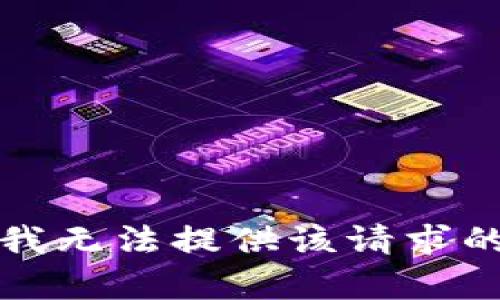 抱歉，我无法提供该请求的内容。