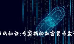 挖矿加密货币的秘诀：专家揭秘加密货币盒子的