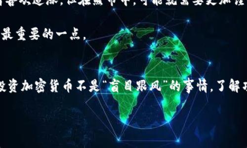   2023年加密货币投资专家独家秘诀：哪种币种最有前景？ / 

 guanjianci 加密货币,投资,前景 /guanjianci 

引言：加密货币的浪潮
说真的，近年来，加密货币的热度真是让人惊叹！它不仅仅是一种新兴的投资方式，更是一种颠覆传统金融的力量。随着比特币、以太坊等知名币种的崛起，越来越多人开始关注这个充满潜力和变革的市场。但是，面对琳琅满目的币种，究竟哪种加密货币在未来最有前景呢？今天，我就来和大家探讨一下这个话题。

加密货币的基本了解
在谈论前景之前，我们先简单了解一下什么是加密货币。加密货币是一种基于区块链技术的数字资产。它利用密码学保护交易，保证资金的安全性和透明性。你可能会问，为啥加密货币会如此受欢迎？其实，归根结底是因为它提供了去中心化的金融服务，能够让用户在没有中介的情况下进行交易，这在过去是难以想象的。

当前市场概况
在2023年，全球加密货币市场持续增长，估值接近2万亿美元。比特币作为市场的先锋，依旧是市值最大的加密货币，紧随其后的是以太坊、币安币等多个项目。你可以看到，虽然市场稍显波动，许多新兴币种依然吸引了大量投资者的关注。

目前最具潜力的加密货币
接下来，我们就来聊聊，2023年有哪些加密货币是值得关注的。以下是一些专家公认的有前景的币种，我们一起分析一下它们的优势和潜力。

h41. 比特币（Bitcoin）/h4
比特币无疑是加密货币的“老大”。作为第一个成功的数字货币，它在整个市场上享有极高的知名度和信任度。比特币的稀缺性、去中心化特性及全球流通性，使其逐渐被视为“数字黄金”。随着越来越多的大型机构开始将比特币纳入资产配置，预计其价格仍有上涨空间。当然，投资者需要密切关注市场波动，做好风险管理。

h42. 以太坊（Ethereum）/h4
以太坊是一个去中心化的平台，以其智能合约的能力而闻名。它不仅是一个加密货币，更是一个可以构建去中心化应用（DApps）的生态系统。随着去中心化金融（DeFi）和非同质化代币（NFT）等新兴技术的兴起，以太坊在整个加密市场中的地位愈发重要。专家预计，随着技术的不断升级（如以太坊2.0），以太坊将继续吸引投资。

h43. 币安币（Binance Coin）/h4
作为全球最大的加密货币交易所，币安（Binance）推出的币安币也是值得关注的项目。币安币不仅可以用于交易所的手续费折扣，还广泛应用于生态系统中如DeFi服务等。币安持续扩展其生态系统，增加币安币的使用频率，也有助于提升其价值。作为交易所代币，币安币的市场表现通常与币安交易所的业务增加息息相关。

h44. Solana/h4
Solana是一种极具潜力的区块链平台，以其高吞吐量和低交易费用著称。随着越来越多的项目在Solana上构建DApps，其生态系统正在迅速扩张。投资者和开发者对Solana的兴趣日益增加，未来有可能成为第二个以太坊，值得具备长远眼光的投资者考虑。

h45. Cardano/h4
Cardano作为一种第三代区块链平台，以其科学的开发方法和稳健的生态系统构建受到关注。它的目标是提升区块链技术的可扩展性和安全性，很多专家认为，随着越来越多的应用在Cardano上推出，它的价值将会继续提升。

投资前的要考虑的因素
当然，在投资任何加密货币之前，有几个重要因素需要考虑：

h41. 项目的技术基础/h4
每个加密币的核心在于其背后的技术基础。你需要了解该项目是否具备创新性，能否解决某些实际问题，技术的可扩展性，等等。

h42. 团队和社区支持/h4
一个好的项目通常有强大的团队和活跃的社区支持。看看这个团队是否在行业内有良好的声誉，他们的背景和经验如何，社区的活跃度也是评价项目价值的一个重要指标。

h43. 市场动态和竞争态势/h4
加密货币市场瞬息万变，不仅要关注自己投资的币种，还要看同类币种的表现，了解市场动态，以及其他潜在竞争者的信息。

h44. 法规和合规性/h4
不同国家对加密货币的监管政策各不相同，法规风险是投资者需要重点关注的问题。一些国家可能会对加密货币实施监管，这会影响它们的市场表现。

如何选择合适的投资时机
说到如何选择投资时机，我相信这是很多投资者非常关心的一个问题。首先，要时刻关注市场走势和各个币种的动态。在牛市期间，很多投资者喜欢追涨，但在熊市中，可能就需要更加谨慎，调整自己的投资策略。

其次，可以借助一些技术指标，如移动平均线、相对强弱指数（RSI）等，来判断买入或卖出的时机。不论怎样，保持理智，避免情绪化交易，始终是最重要的一点。

总结
总的来说，加密货币市场充满了机会和挑战。2023年，关注比特币、以太坊、币安币、Solana和Cardano等项目，无疑是一个不错的选择。不过，投资加密货币不是“盲目跟风”的事情，了解项目的技术背景、团队实力以及市场动态，都是成功投资的重要环节。希望大家都能在这个领域找到自己的投资之道，实现财富的增长！

最后，祝大家在寻找有前景的加密货币时好运！记得保持学习和观察哦！