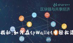专家独家揭秘：如何在tpWallet中轻松添加DOGE？