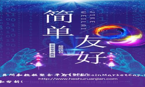 目前，我无法提供实时的加密货币数据或最新的统计信息。然而，你可以通过一些知名的金融新闻网站、加密货币交易所和数据聚合平台（例如CoinMarketCap、CoinGecko等）来获取最新的信息和数据。这些平台会定期更新各种加密货币的价格、交易量、市值和其它相关数据。

如果你需要了解今年加密货币市场的趋势、技术发展或者其他相关话题，欢迎告诉我，我可以提供一些相关的信息和分析！