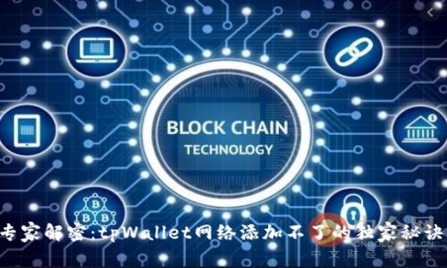专家解密：tpWallet网络添加不了的独家秘诀！