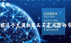   专家揭秘：2023年加密货币投资独家秘诀，你不