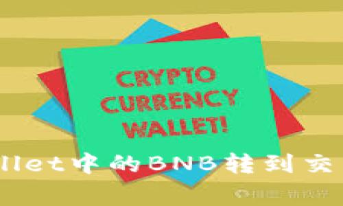 专家教你如何将tpWallet中的BNB转到交易所，独家秘诀大公开！