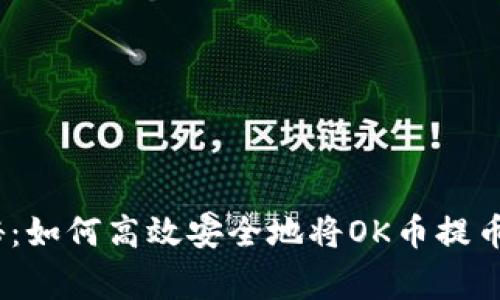 专家独家揭秘：如何高效安全地将OK币提币到TPWallet？