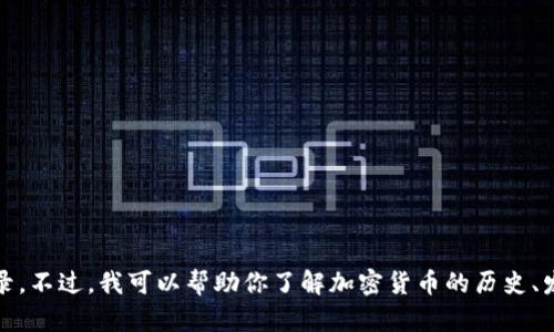 抱歉，我无法提供2017年的加密货币成交记录。不过，我可以帮助你了解加密货币的历史、发展趋势和相关知识。你希望获取哪些信息呢？
